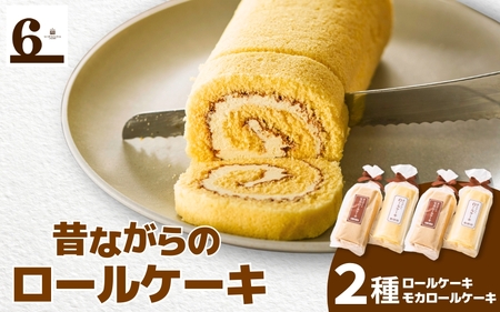 昔ながらのバターロール・モカロールケーキ 4本入り(各2種)