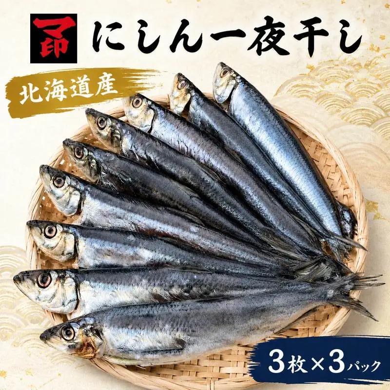マ印 前浜にしん一夜干し 3枚×3パック 国産にしん 【BB019】
