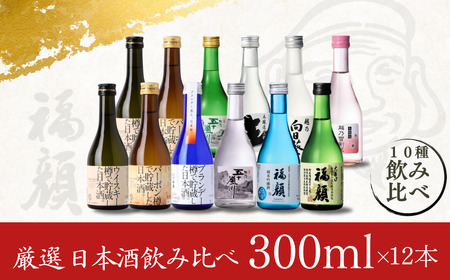 厳選 日本酒飲み比べ300ml × 12本セット 新潟県 日本酒 [福顔酒造] 【027S002】