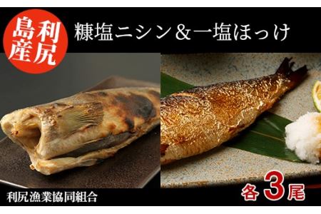利尻島産 糠塩ニシン＆一塩ほっけ食べ比べセット＜利尻漁業協同組合＞