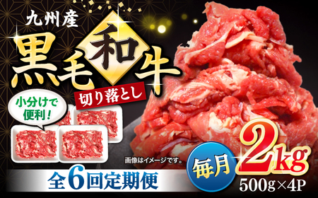 【6回定期便】 長崎県産 黒毛和牛 切り落とし 2kg CFA009 和牛 こま切れ 便利 小分け