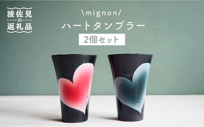 
                  【波佐見焼】mignon ハート タンブラー 2個セット 赤・グレー 食器 皿 【紫明窯・作家はな】【陶藤】 [BE22]
                