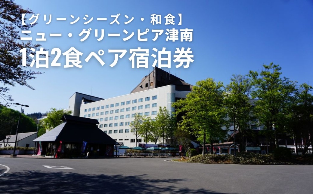 
                  ペア 宿泊券 1泊2食 ニュー・グリーンピア津南 ＜グリーンシーズン・夕食プランＢ＞ 和食会席 | 2名様 宿泊 泊り お泊り チケット ホテル 新潟県 津南町
                