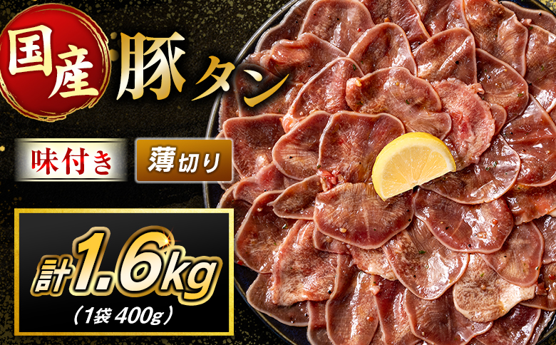 豚 タン 薄切り 1.6kg 肉 豚肉 焼肉 味付け 人気 ギフト 国産 おすすめ プレゼント 贅沢 グルメ 冷凍 送料無料 薄切り 1.6kg（400g×4袋）