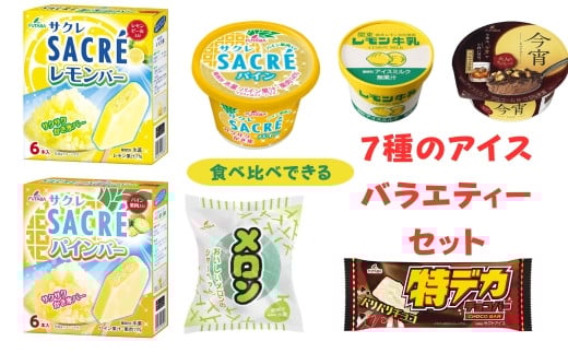 
            食べ比べできる　7種のアイスバラエティーセット｜デザート　フタバ食品　サクレ　アイス　メロン　チョコ　　シャーベット　※離島への配送不可
          