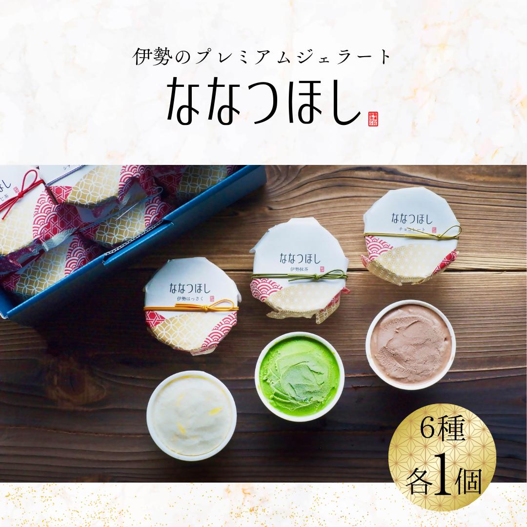 
                  2029 伊勢のプレミアムジェラート ななつほし 6個セット スイーツ 菓子 洋菓子 アイスクリーム 三重県 伊勢志摩 スイーツ 菓子 洋菓子 アイスクリーム 三重県 伊勢志摩
                