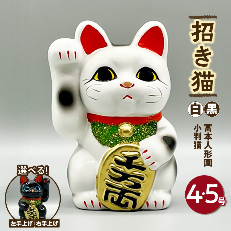 【ふるさと納税】冨本人形園 招き猫 4号または5号 小判猫【サイズ・仕様とカラー選択可！左手上げ（良縁）・右手上げ（金運） / 白（来福招福）・黒（厄除招福）】常滑焼 職人の手作り まねき猫 縁起物 置物 伝統工芸品 焼き物 福来 開運祈願 常滑系 お守り 厄除け 送料無料