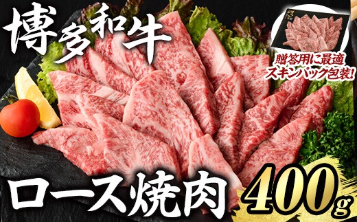 博多和牛 ロース焼肉(計400g) 国産 九州産 福岡県産 牛肉 和牛 お肉 黒毛和牛 ロース 焼肉 焼肉用 BBQ バーベキュー キャンプ 冷凍 贈答用 ギフト 贈り物 【エム・ケイ食品】as56-010
