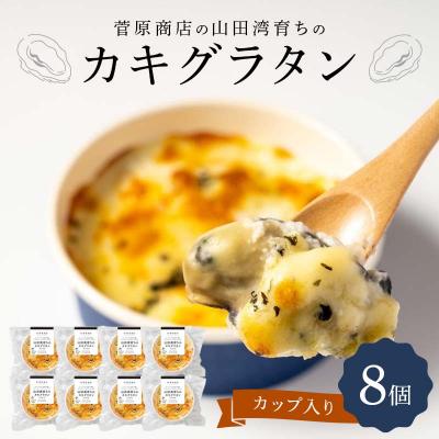 ふるさと納税 山田町 三陸山田 カキ グラタン (カップ入り)8個  牡蠣