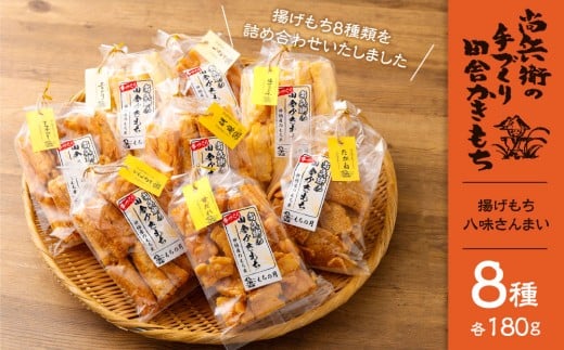尚兵衛の手作り田舎かきもち 揚げもち 八味さんまい 180g×8袋 計1.44kg 詰め合わせ おかき お茶菓子 おやつ