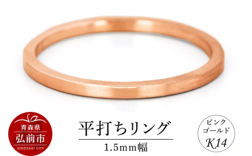 リング K14 ピンクゴールド 平打ち 1.5mm幅 [アクセサリ おしゃれ ゴールド ピンク ピンクゴールド リング 金 金色 指輪]