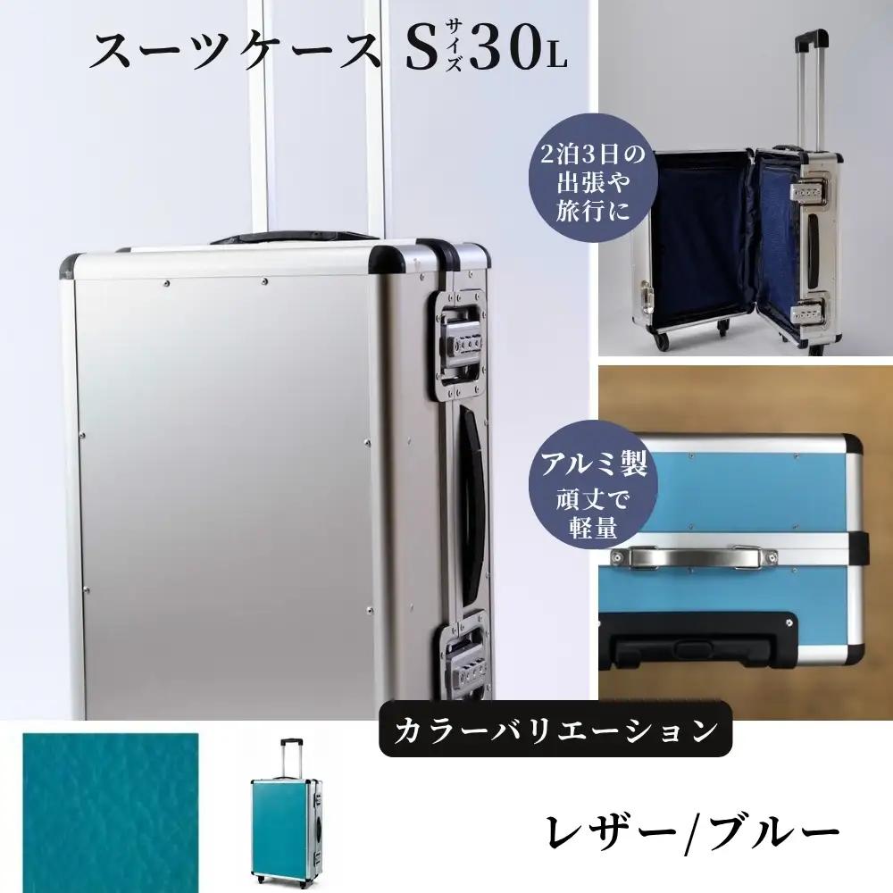 スーツケース （ Ｓ ） ２泊３日サイズ 容量３０リットル アルミケース［レザー/ブルー］
