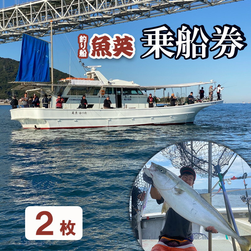 【ふるさと納税】釣り船魚英 乗船券2枚 体験チケット 体験 スポーツ アウトドア