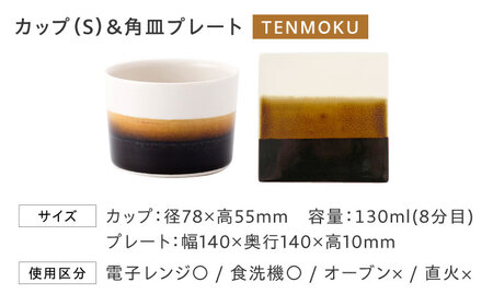 砥部焼 Mustakivi カップ＆プレートセット TENMOKU 食器 皿 お皿 プレート カップ BJAB003