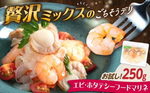 エビ・帆立シーフードマリネ 250g 滋賀県長浜市/株式会社中村屋 [AQAJ064] エビ えび 海老 ホタテ ほたて 帆立 魚介 魚貝類 惣菜 おかず 人気 シーフード まりね マリネ カルパッチョ シーフードマリネ エビ えび 海老 ほたて ホタテ 帆立 マリネ 甘酢 おつまみ おかず 惣菜 洋風 味付き 時短 簡単 お取り寄せ グルメ 冷蔵 人気