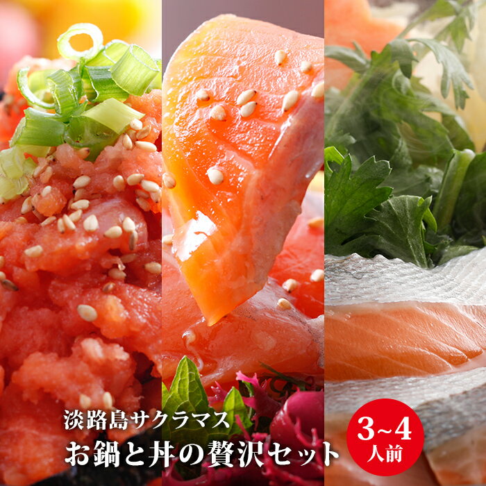 【ふるさと納税】淡路島サクラマスお鍋と丼の贅沢セット（3～4人前）