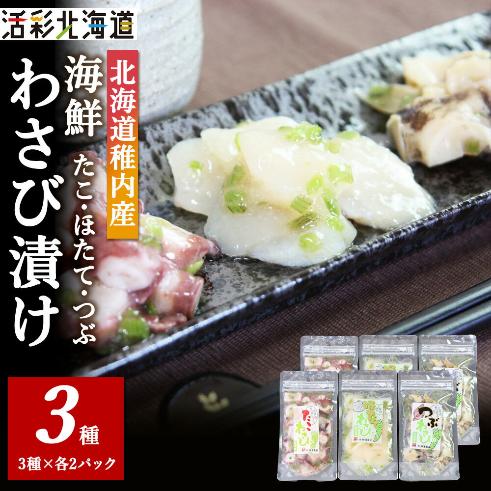 【ふるさと納税】【 北海道 稚内産 】 海鮮 わさび漬け セット ( たこ ・ ほたて ・ つぶ 各2パック)ほたて ホタテ 帆立 たこ 蛸 つぶ ツブ貝 山葵 ワサビ漬け 海鮮 海産物 加工品 北海道ふるさと納税 稚内 ふるさと納税 北海道 【配送不可地域：離島・沖縄県】