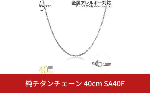 純チタンチェーン 40cm SA40F チェーンネックレス メンズ レディース 小豆タイプ 燕三条製  [leger(レジエ)]【016S044】