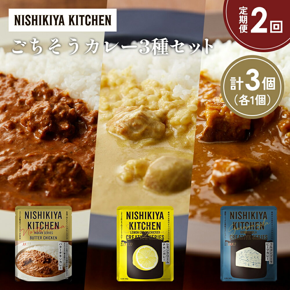 【ふるさと納税】【定期便2か月】バターチキンカレー レモンクリームチキンカレー ゴルゴンゾーラビーフカレー食べ比べ NISHIKIYA KITCHEN レトルト 非常食 保存食 災害 備蓄 贈り物 ギフト ニシキヤキッチン にしき ニシキ にしき食品 常温 常温保存 岩沼市