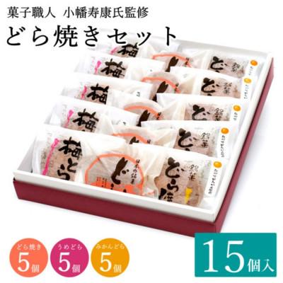 ふるさと納税 田辺市 小森のどら焼きセット どら焼き・うめどら・みかんどら 各5個入(計15個) 【kmr023】