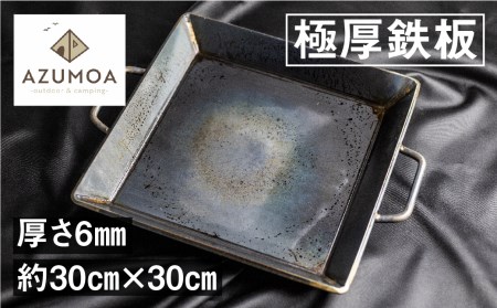 【AZUMOA -outdoor & camping-】 極厚鉄板（SS400深型） 厚さ6ｍｍ / バーベキュー 肉 キャンプ アウトドア [Q1706xch]
