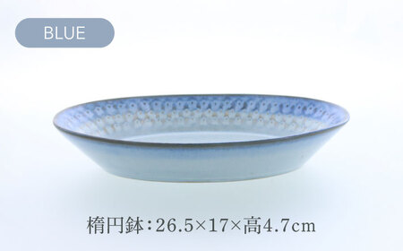 【美濃焼】スモークリース 印花型 楕円鉢 2点セット ブルー＆ブラウン【カネ定製陶】[MEI206-3]