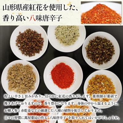 ふるさと納税 山形市 【萬屋薬局】萬屋八味唐辛子 2袋 山形県唐辛子使用! 薬味 辛い  漢方 FY25-432 |  | 01