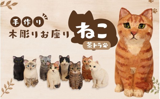 
                  手づくり木彫りお座りねこ【茶トラ】/ 木彫り 猫 木彫り猫 置物 猫雑貨 ネコ雑貨 オブジェ インテリア 木製 ハンドメイド 手作り 木工 木製雑貨 猫グッズ 茶トラ 茶トラ猫 アニマルオブジェ ナチュラル雑貨 癒し プレゼント ギフト 贈り物 インテリア雑貨 木製置物 猫好き 雑貨 おしゃれ 玄関 リビング 飾り 手仕事 工芸品 木製インテリア 動物雑貨 ねこオブジェ 【ktet0006】
                