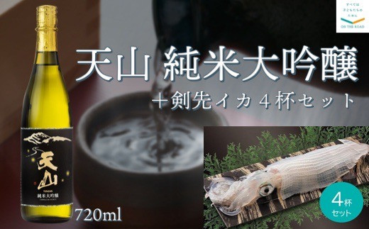 
天山『純米大吟醸』720mlと佐賀玄海漁協『剣先イカの姿造り4杯』セット
