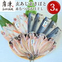 【ふるさと納税】玄あじ玄さばと釣り赤むつの天日干し 3種12枚 セット 干物 おかず ギフト 昭徳
