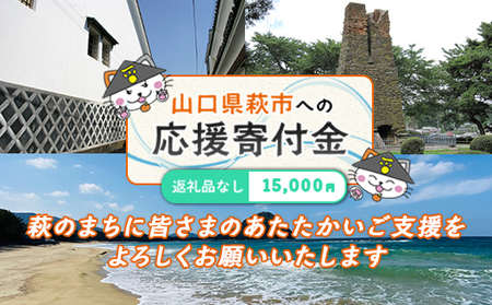山口県萩市への応援寄付金[返礼品なし] 15,000円分