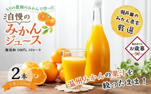 
            【お歳暮ギフト】もりの農園のドルチェみかんで作った”自慢の”みかんジュース 2本　化粧箱【無添加 100％ ストレート】ギフト 贈り物 プレゼント
          