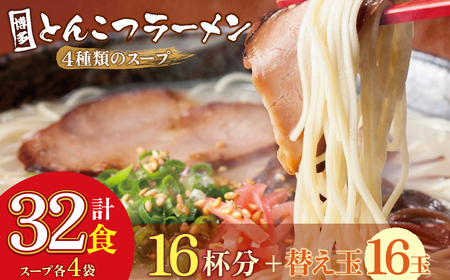 U86-08 博多とんこつラーメン16杯分と替え玉16玉の計32食分