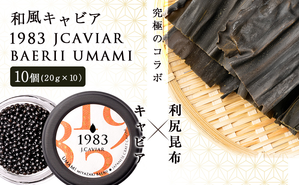 
【和風キャビア】1983 JCAVIAR BAERII UMAMI 10個(20g×10）
