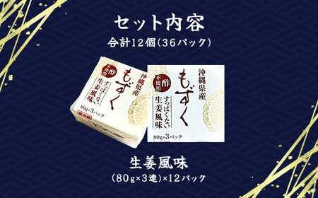 味付もずく(生姜風味)80g×3連 12パック (107) MBP007