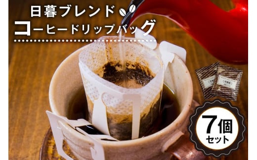 日暮ブレンド　コーヒードリップバッグ　7個【岐阜県 可児市 セット 日暮館 スペシャリティ 個包装 小分け ブレンド リラックス 休憩 オフィス おうち時間 ドリップパック 飲料 飲み物 食品 お取り寄せ】