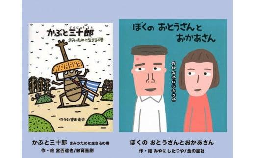 絵本セット 宮西達也 直筆サイン入り 2冊 ギフト サイン本 本 絵本 プレゼント 贈答 『かぶと三十郎 きみのために生きるの巻』・『 ぼくのおとうさんとおかあさん』 静岡県 三島市 M8