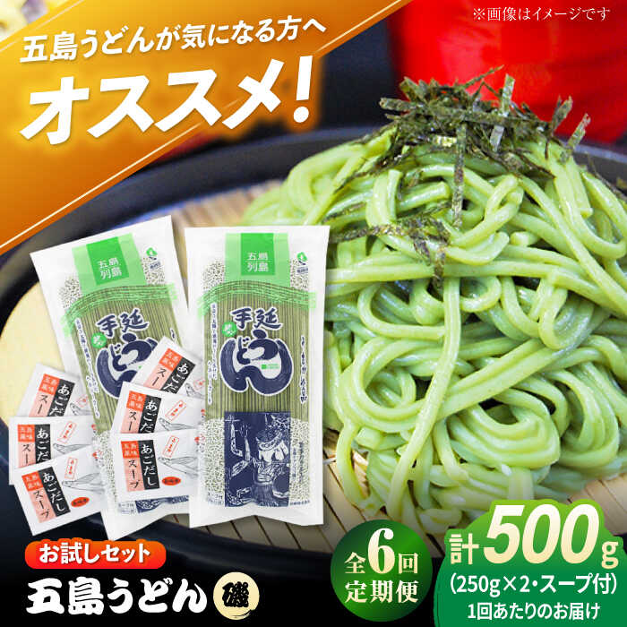 【ふるさと納税】【6回定期便】【おためし】五島うどん磯2袋（あごだしスープ付）五島市/五島あすなろ会うまか食品[PAS044] 飛魚 スープ 細麺 乾麺 手延べうどん セット 飛魚 スープ 細麺 乾麺 手延べうどん セット