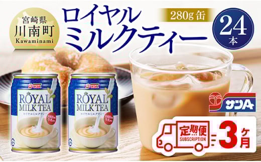 【3ヶ月定期便】 サンA ロイヤルミルクティー 280ｇ 缶 24本 入り 【 飲料 ミルクティー 缶 ジュース 長期保存 九州 宮崎県産 川南町 送料無料 】