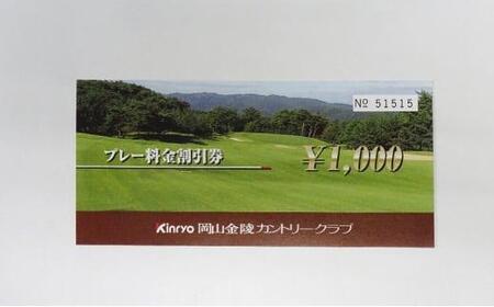 ゴルフ 岡山金陵カントリークラブ プレー 割引券 5枚 ゴルフ 利用券 チケット ゴルフ場 [No.5220-1580]