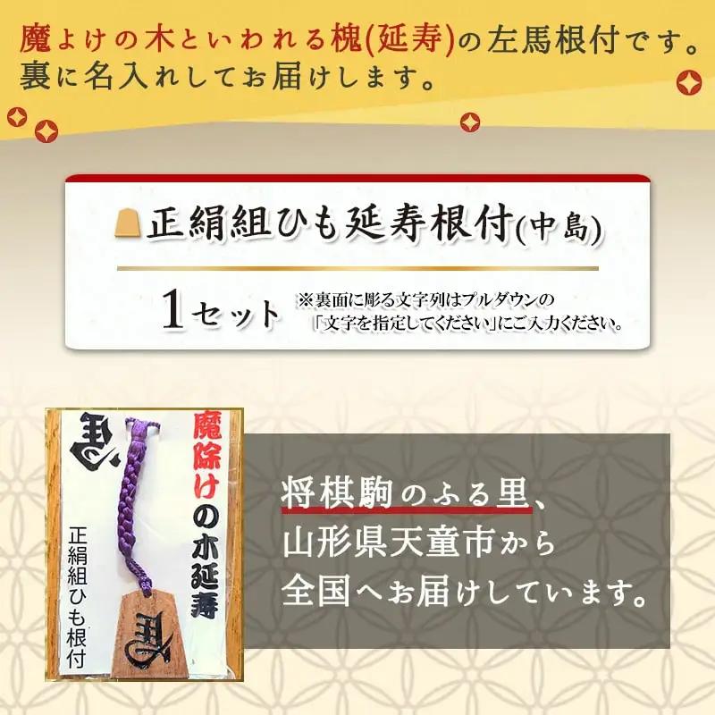 正絹 組ひも 延寿 根付 中島 槐 左馬 名入れ 山形県 天童市