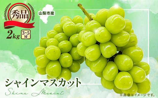 【2026年先行受付】大人気! シャインマスカット秀 2kg(3～5房)【配送不可地域：離島】