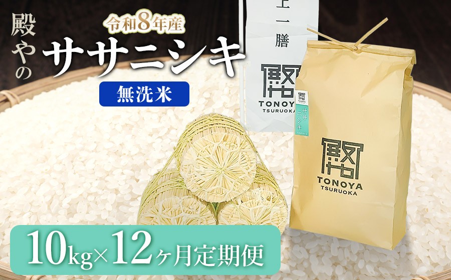 
                  【令和8年産先行予約】【定期便12ヶ月】 殿やの 「ササニシキ」 無洗米 10kg (10kg×1袋) ×12ヶ月 山形県鶴岡市産　K-887
                