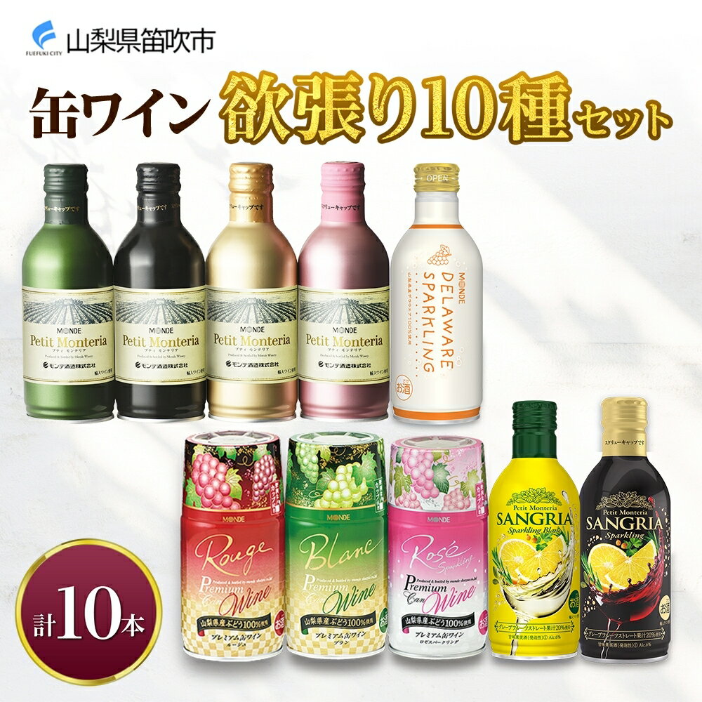 【ふるさと納税】缶ワイン 欲張り10種 飲み比べセット モンデ酒造 10本 赤 白 ロゼ スパークリング ワイン 酒 お酒 贈答 ギフト 晩酌 家飲み 宅飲み キャンプ BBQ バーベキュー パーティー 送料無料 山梨県 笛吹市 15000円 無地熨斗 177-4-043