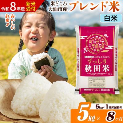 ふるさと納税 大仙市 《令和8年産》《8ヶ月》  ブレンド米【白米】5kg|22_ssn-040508hs_sf