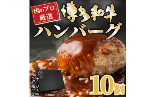 お肉屋さんの手ごね特上ハンバーグ/博多和牛入り 140g×10個