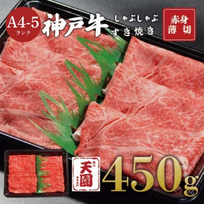 
                  ＜ふるさと納税＞＜肉の天園＞神戸牛 赤身 しゃぶしゃぶすき焼き 450g【1737016】
                