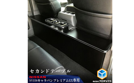 日産　 NV350キャラバン　プレミアムGX　セカンドテーブル（2車種用） 雑貨 日用品  パワスラ有