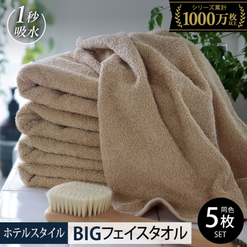 ヒオリエ ホテルタオル ビッグフェイスタオル 5枚 モカ【タオル 泉州タオル 吸水 普段使い 無地 シンプル 日用品 ふわふわ ふかふか 家族 泉州タオル 一人暮らし】 099H1151