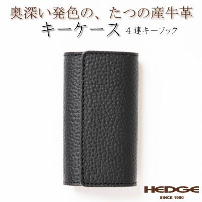 ふるさと納税 尼崎市 HEDGE　国産牛革のレザーキーケース(ブラック)強力4連キーフック付き たつの市産シュリンク型押し